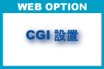 WEBオプション CGI設置